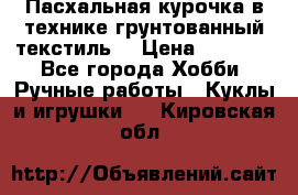 Пасхальная курочка в технике грунтованный текстиль. › Цена ­ 1 000 - Все города Хобби. Ручные работы » Куклы и игрушки   . Кировская обл.